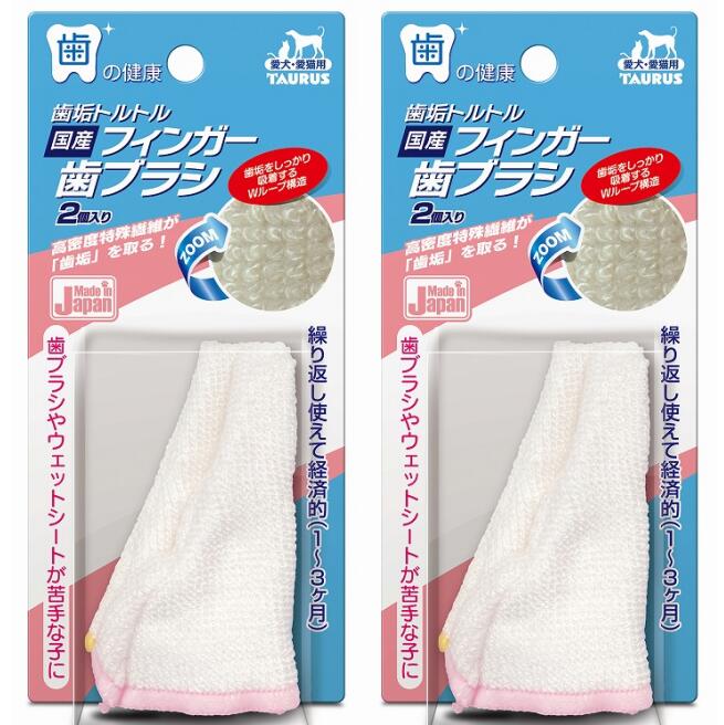 トーラス　歯垢トルトル 国産フィンガー歯ブラシ 2個入り　歯みがき　口腔ケア　犬　猫　まとめ買い
