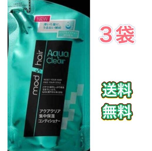 モッズ・ヘア アクアクリア 集中保湿コンディショナー つめかえ用 350ml　3袋　リンス　トリートメント　まとめ買い