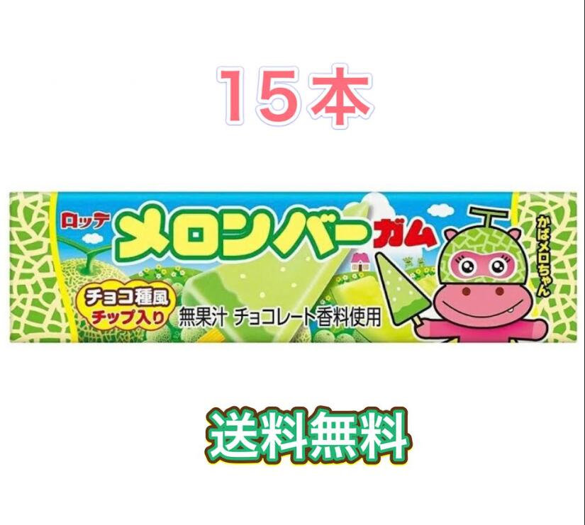 ロッテ　ガム　メロンバー　9枚入り　15本　まとめ買い