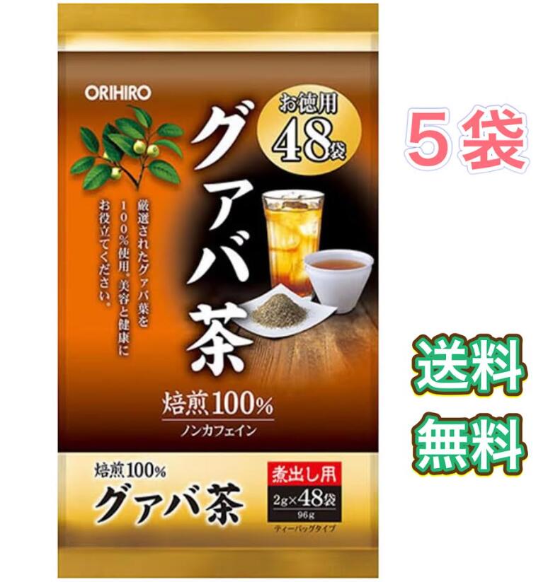オリヒロ　グァバ茶　48包入り　5袋　賞味期限2027年5月14日