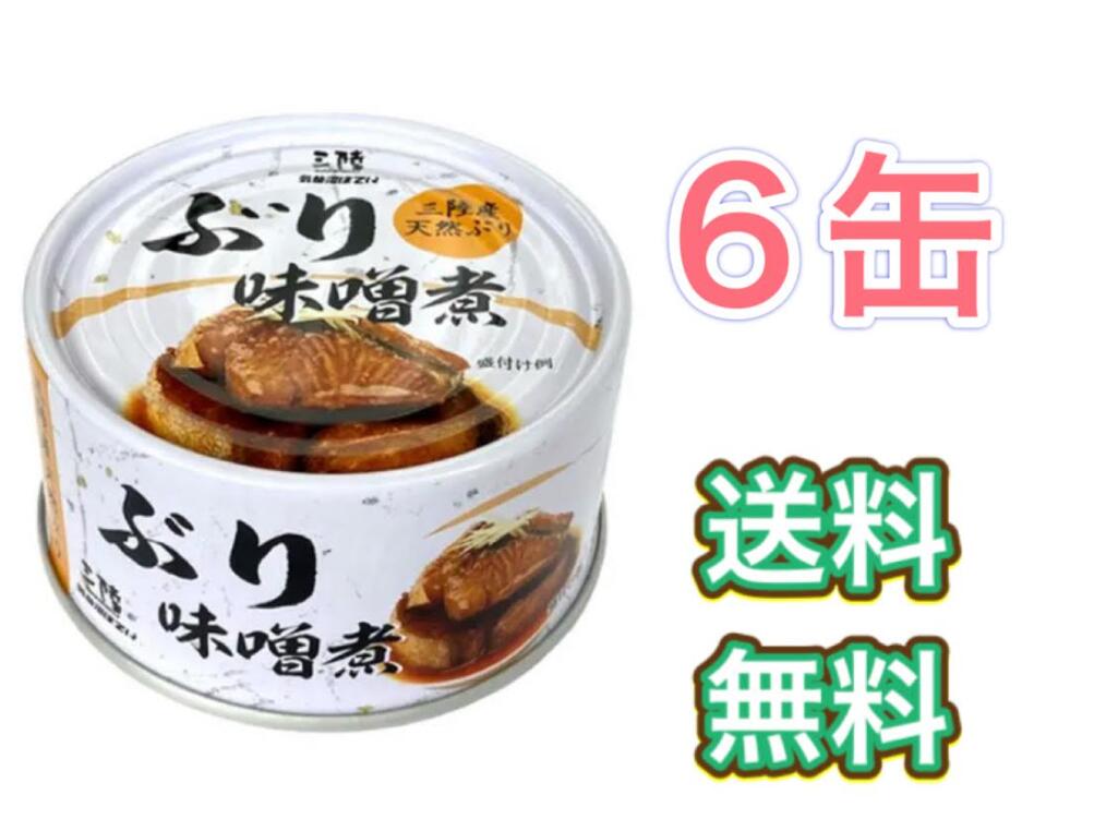※賞味期限2026.11.24※気仙沼ほてい　ぶり味噌煮　170g×6缶　まとめ買い