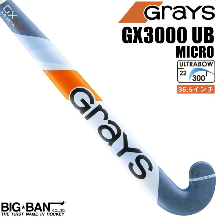 フィールドホッケー スティック GRAYS グレイス GX3000 UB マイクロ 送料無料 スポーツ ギフト