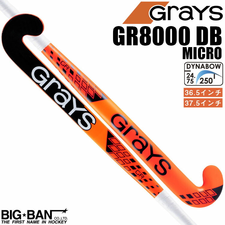 フィールドホッケー スティック GRAYS グレイス GR8000 DB マイクロ トップシリーズ 送料無料 スポーツ ギフト