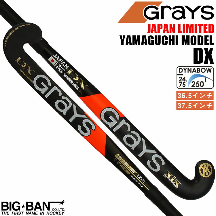 フィールドホッケー スティック GRAYS グレイス 日本限定 ヤマグチモデル DX ダイナボウ MAXI 送料無料 スポーツ ギフト