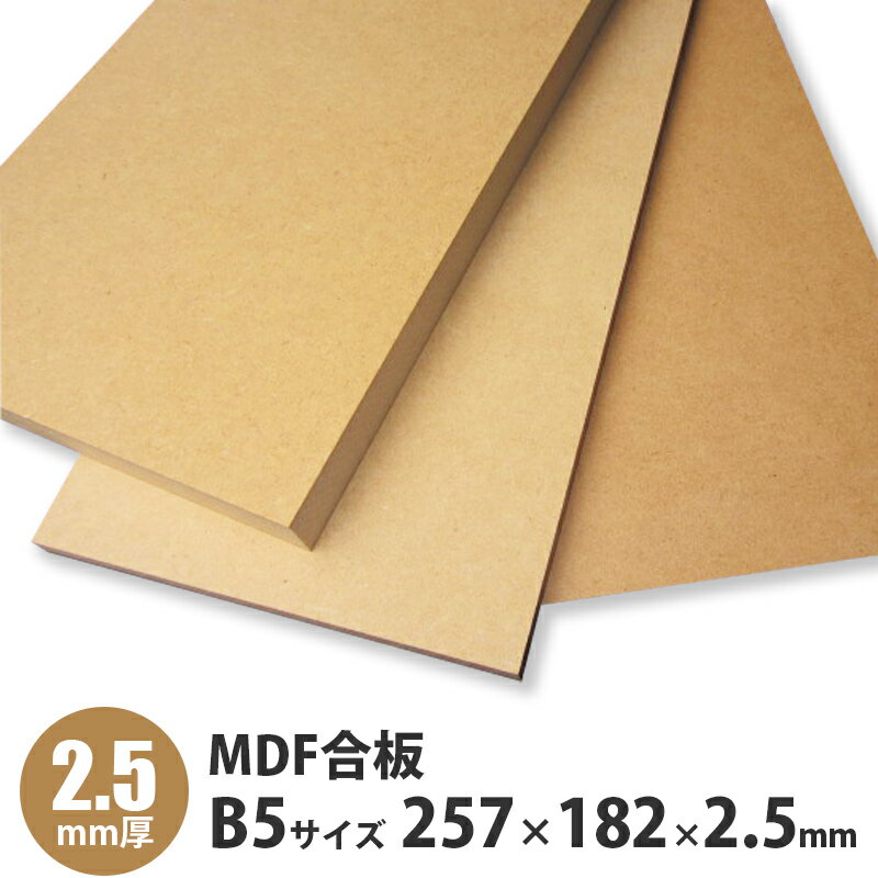 MDF合板　B5サイズ　257×182×2.5mm　1枚