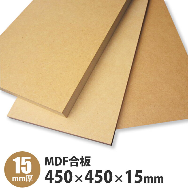 MDF合板　450×450×15mm　1枚入