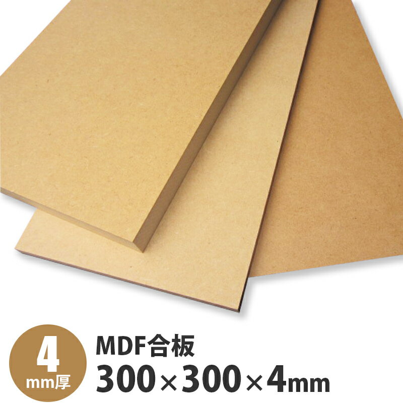 MDF合板　300×300×4mm　1枚入