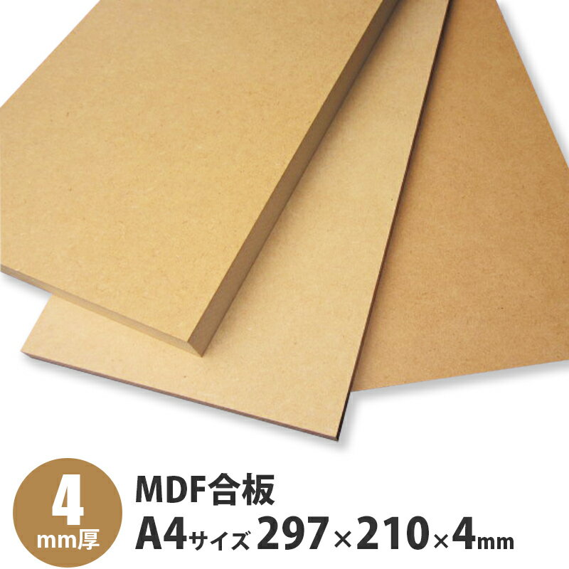 MDF合板　A4サイズ　297×210×4mm　1枚