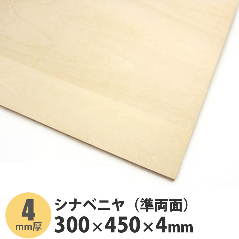 シナベニヤ（準両面）　300×450×4mm　1枚入【ポイント10倍】