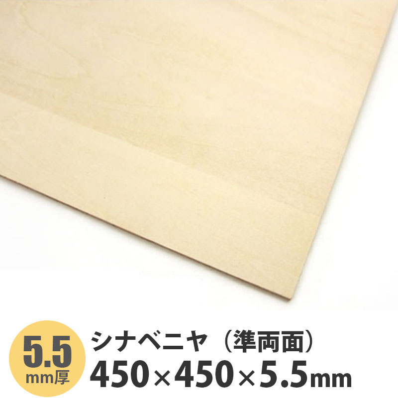 シナベニヤ（準両面）　450×450×5.5mm　1枚入【ポイント10倍】