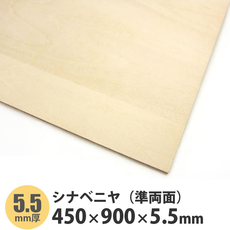 シナベニヤ（準両面）　450×900×5.5mm　1枚入【ポイント10倍】