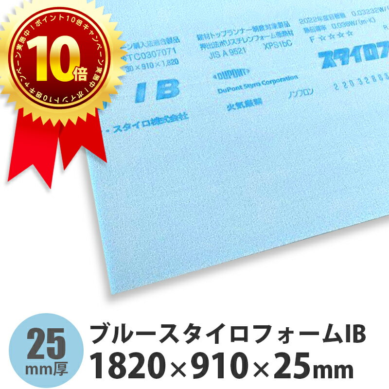 ブルースタイロフォームIB 1820 910 25mm 50枚以上のご注文で送料無料 ご注文確認後に修正いたします 【ポイント10倍】