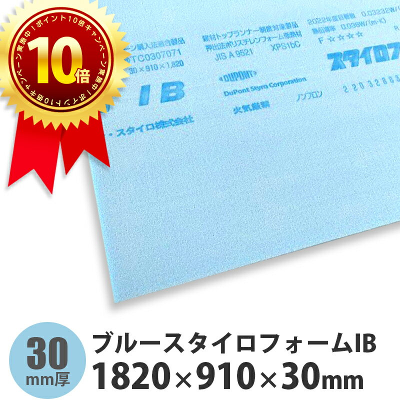 ブルースタイロフォームIB　1820×910×30mm※42枚以上のご注文で送料無料（ご注文確認後に修正いたします）※【ポイント10倍】