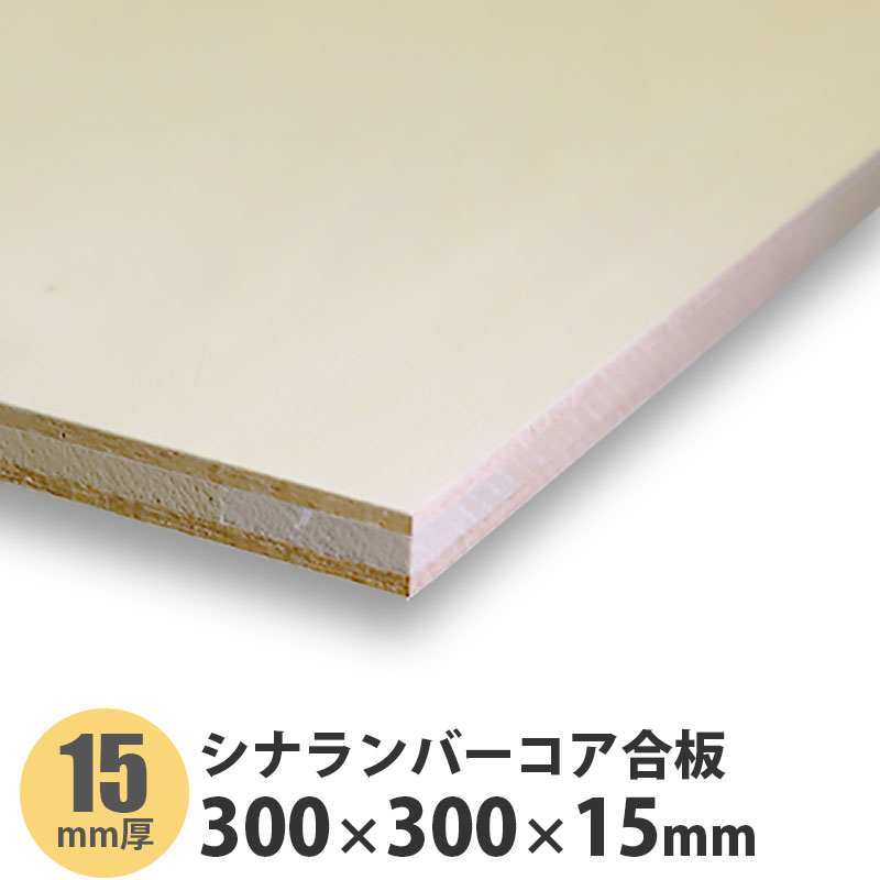 シナランバーコア合板　300×300×15mm　1枚入【ポイント10倍】