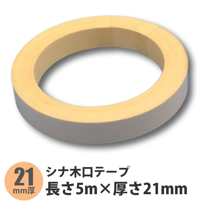 シナ木口テープ 長さ5m×厚さ21mm 1本【ポイント10倍】【送料無料】