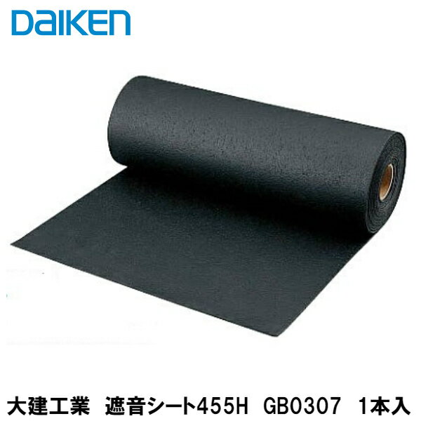 大建工業【遮音シート455H GB0307 1本入】幅455mm 厚2.8mm 長6m/巻 DAIKEN ダイケン【送料無料】【ポイント10倍】