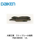 大建工業【ストップレール端用 PQH-KM50C 1入】DAIKEN ダイケン【ポイント10倍】【送料無料】