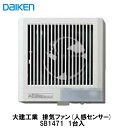 大建工業【エアスマート排気ファン11型(人感センサー)　SB1471　1台入】DAIKEN　ダイケン【ポイント10倍】【送料無料】