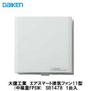 大建工業【エアスマート排気ファン11型(中風量FPSW) SB1478 1台入】DAIKEN ダイケン【ポイント10倍】【送料無料】