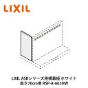 LIXIL【ASRシリーズ用横幕板　高さ70cm用　RSP-A-665HW　ホワイト　1個入】リクシル　サンウェーブ【ポイント10倍】