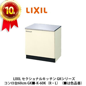 ポイント10倍＆送料無料でお届け！LIXIL【セクショナルキッチン　GKシリーズ　コンロ台60cm　GK■-K-60K（R・L）】（■は色品番）リクシル　サンウェーブ