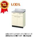 ポイント10倍＆送料無料でお届け！LIXIL【セクショナルキッチン　GKシリーズ　調理台60cm　GK■-T-60Y】（■は色品番）リクシル　サンウェーブ