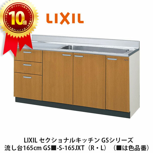 ポイント10倍＆送料無料でお届け！LIXIL【セクショナルキッチン　GSシリーズ　流し台165cm　GS■-S-165JXT（R・L）】（■は色品番）リクシル　サンウェーブ