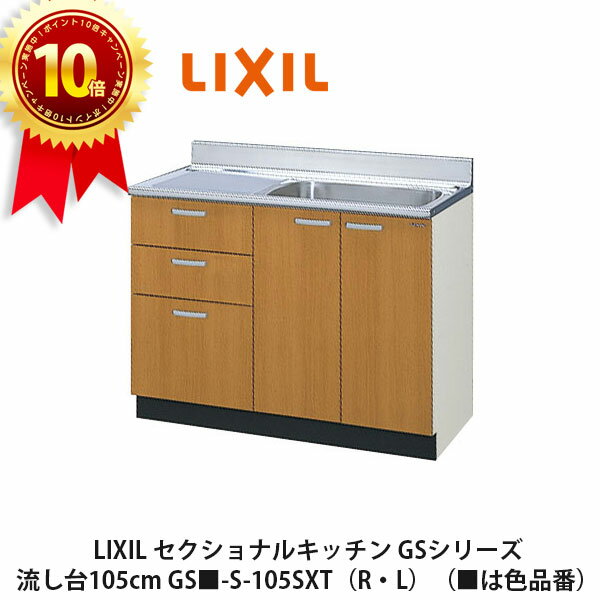 ポイント10倍＆送料無料でお届け！LIXIL【セクショナルキッチン　GSシリーズ　流し台105cm　GS■-S-105SXT（R・L）】（■は色品番）リクシル　サンウェーブ