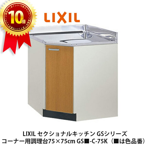 楽天住設の大黒屋ポイント10倍＆送料無料でお届け！LIXIL【セクショナルキッチン　GSシリーズ　コーナー用調理台75×75cm　GS■-C-75K】（■は色品番）リクシル　サンウェーブ