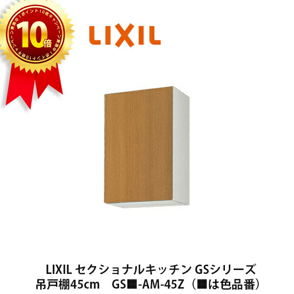 ポイント10倍＆送料無料でお届け！LIXIL【セクショナルキッチン　GSシリーズ　吊戸棚　ウォールキャビネット45cm　GS■-AM-45Z】（■は色品番）リクシル　サンウェーブ