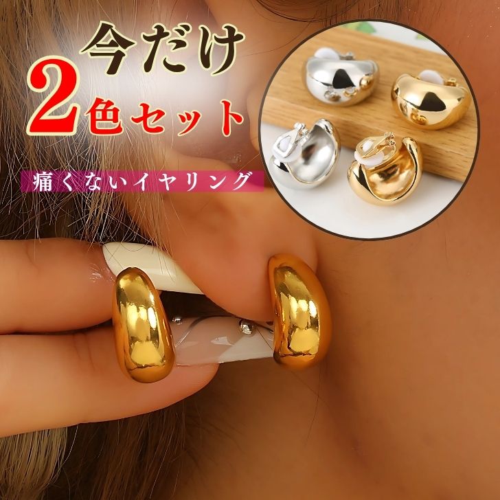 イヤリング 痛くない 2色セット イヤーカフ ノンホールピアス ピアリング 痛くないイヤリング フープイヤリング 大ぶり 揺れる ピアス見え 金属アレルギー対応