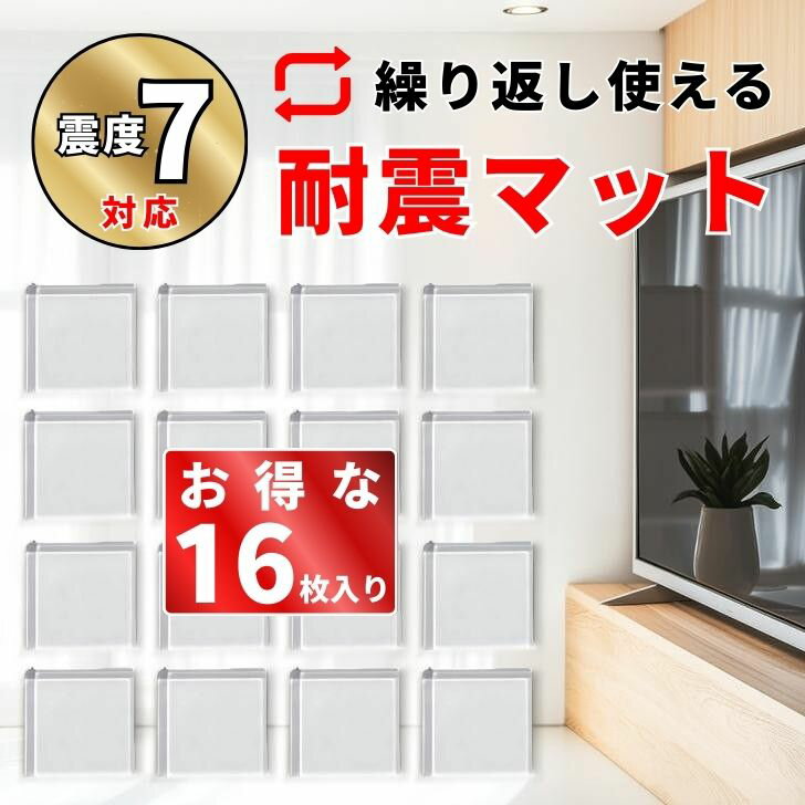 家具転倒防止グッズ 転倒防止グッズ 耐震マット 耐震ジェル 耐震ジェルマット 防振マット 静音ジェル 透明 テレビ 冷蔵庫 電子レンジ パソコン 透明 耐震ゲル 地震 耐震グッズ 静音ジェル 地震対策 家具転倒防止 滑り止め 大容量16枚セット