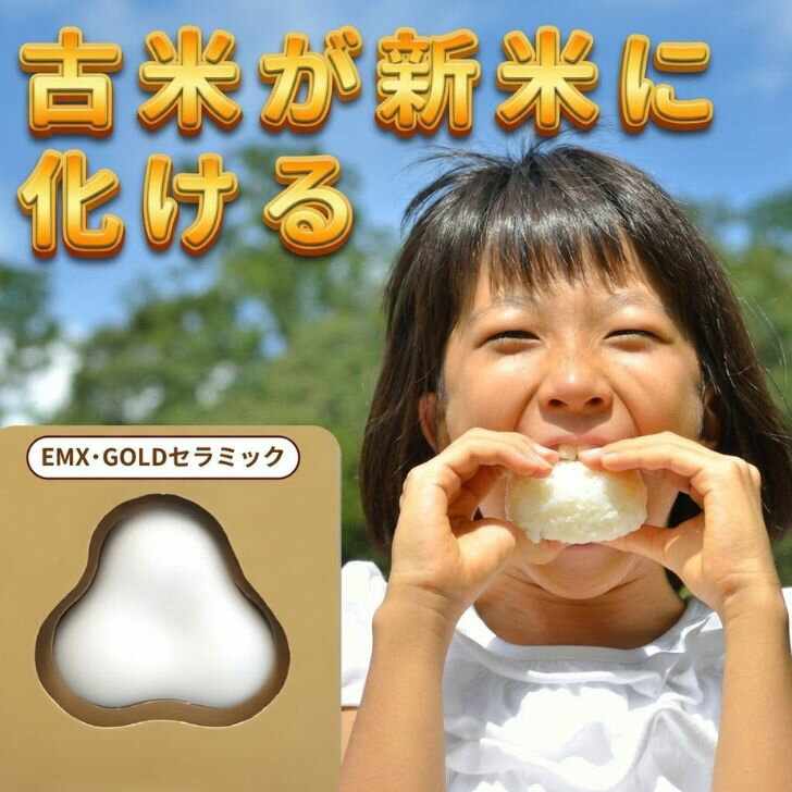 乐天商城 - 炊飯 EMセラミック 炊飯器用 【古米が新米に化ける】 イ〜米KAGEN 日本製 瀬戸焼 EMX GOLD 配合 おいしい ご飯 ふっくら 酸化防止 遠赤外線 備長炭より手軽 節約 エコ 便利グッズ キッチン雑貨 ギフト プレゼント 送料無料