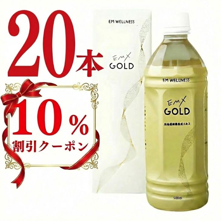 【 正規品 】EMXゴールド 500ml 20本セット EMX GOLD イーエムエックスゴールド 【今だけ 10% クーポン あり】 送料無料 健康飲料 微生物 発酵 善玉菌 酵母 乳酸菌 飲料 まとめ買い 酵素飲料 ライフサポート EM生活 大容量 ストック