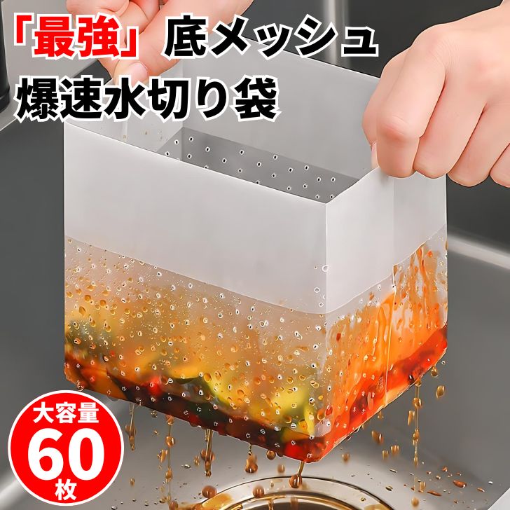 乐天商城 - 水切り袋 自立型 60枚入り 底メッシュ 爆速 水切りネット 三角コーナー不要 使い捨て キッチン 生ゴミ 排水口 ゴミ袋 耐熱 清潔 1000円ポッキリ 送料無料 買いまわり