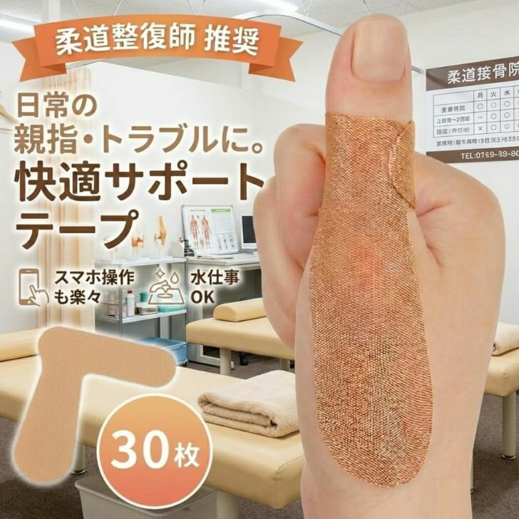 乐天商城 - 【 ポッキリ 1000円 】 柔道整復師推奨 親指サポーター 30枚入 腱鞘炎 ばね指 ヘバーデン結節 親指 付け根 痛み テーピング 関節痛 突き指 対策 防水 伸縮 蒸れない L字型 育児 水仕事 スマホ スポーツ 外反母趾 足 足指 サポート テープ ケアアイテム 手指 家事 送料無料