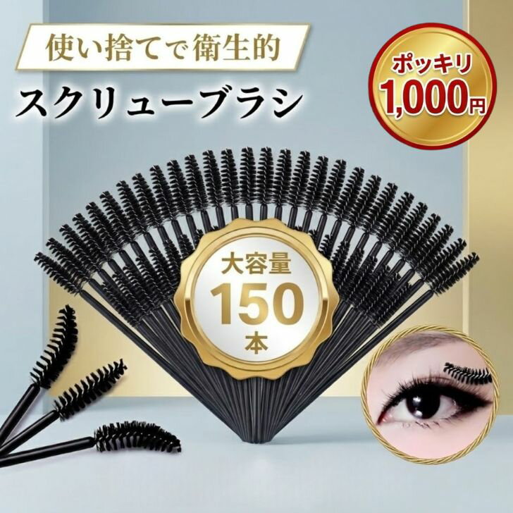 乐天商城 - スクリューブラシ 150本 使い捨て まつげブラシ 眉毛 アイブロウ マツエク 睫毛 コーム アイラッシュ ブラシ メイクブラシ 1000円ポッキリ 送料無料 つめ磨き プレゼント 大容量 携帯 衛生 365日当日出荷