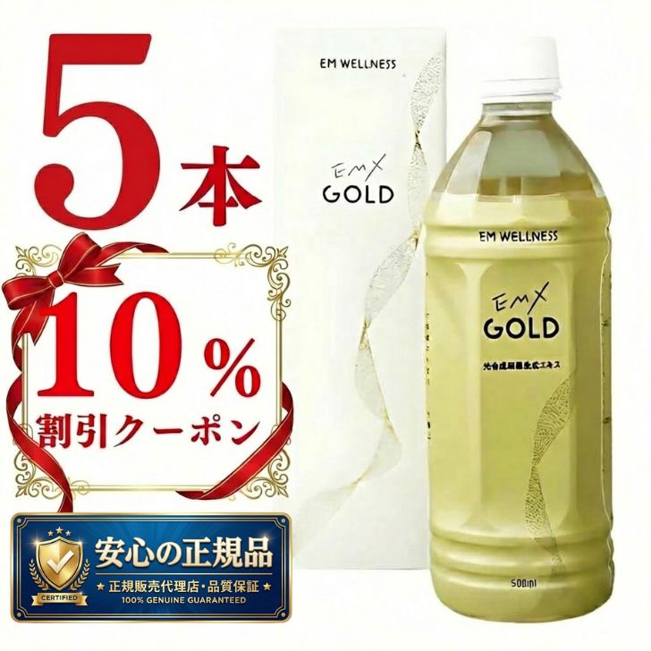 乐天商城 - 【 正規品 】EMXゴールド 500ml 5本セット EMX GOLD イーエムエックスゴールド 【 期間限定 10% クーポン あり 】 送料無料 健康飲料 微生物 発酵 善玉菌 酵母 乳酸菌 飲料 まとめ買い 酵素飲料 ライフサポート EM生活 大容量 ストック