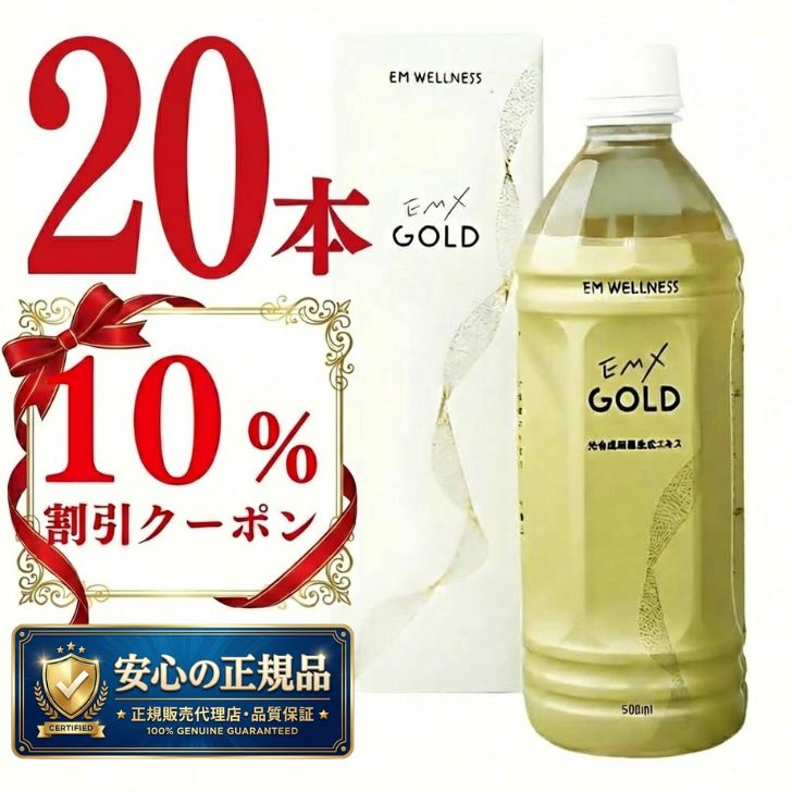 乐天商城 - 【 正規品 】EMXゴールド 500ml 20本セット EMX GOLD イーエムエックスゴールド 【今だけ 10% クーポン あり】 送料無料 健康飲料 微生物 発酵 善玉菌 酵母 乳酸菌 飲料 まとめ買い 酵素飲料 ライフサポート EM生活 大容量 ストック
