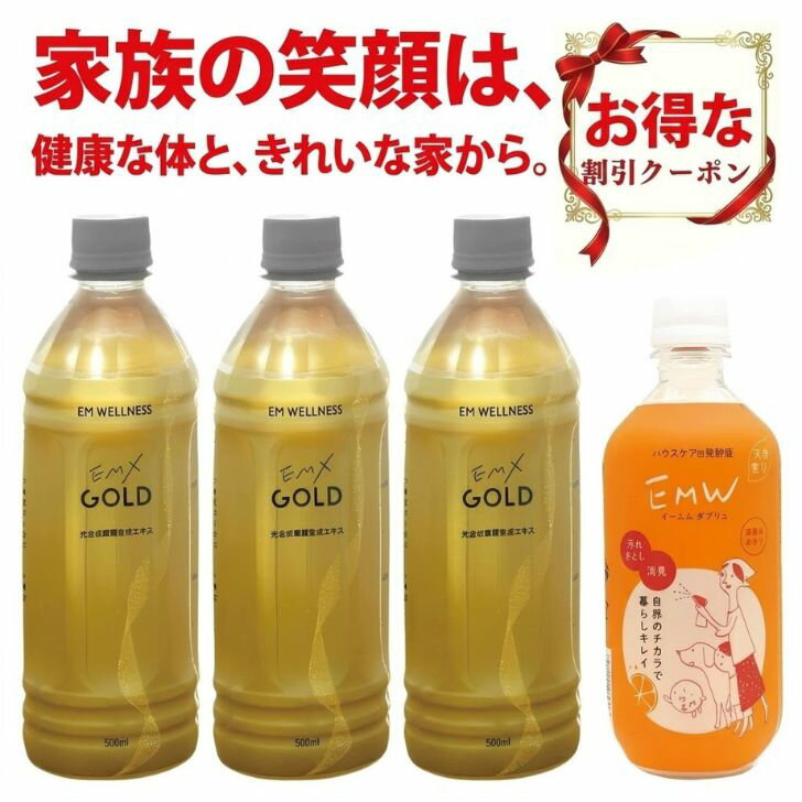 乐天商城 - 【 1,500円OFF クーポン 】EMX GOLD 500ml 3本 ＆ EMW 500ml 1本 セット EMXGOLD EM生活 EMXゴールド 菌活 発酵飲料 健康飲料 ハウスケア 消臭 掃除 天然成分100% em 365日発送 送料無料