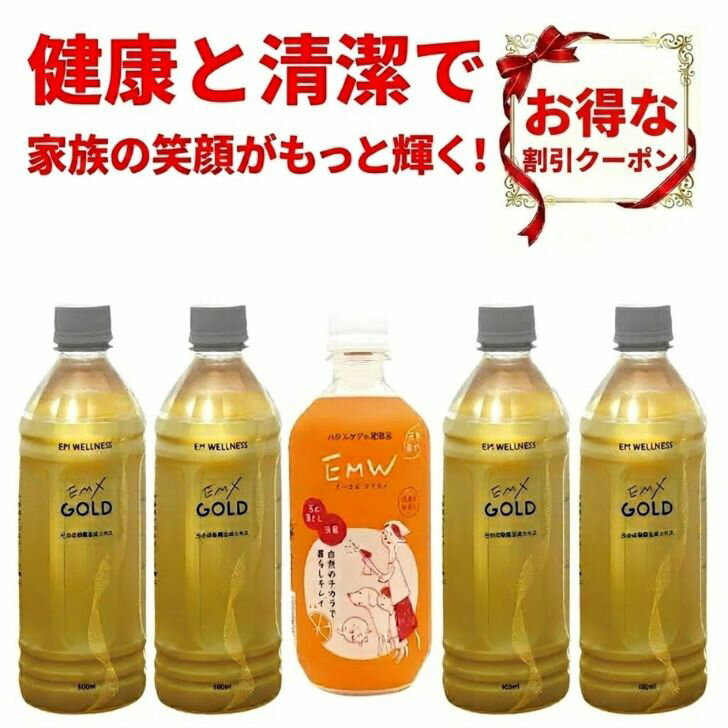 【 2,000円OFF クーポン 】EMX GOLD 500ml 4本 ＆ EMW 500ml 1本 セット EMXGOLD EM生活 EMXゴールド 菌活 発酵飲料 健康飲料 ハウスケア 消臭 掃除 天然成分100 em 365日発送 送料無料