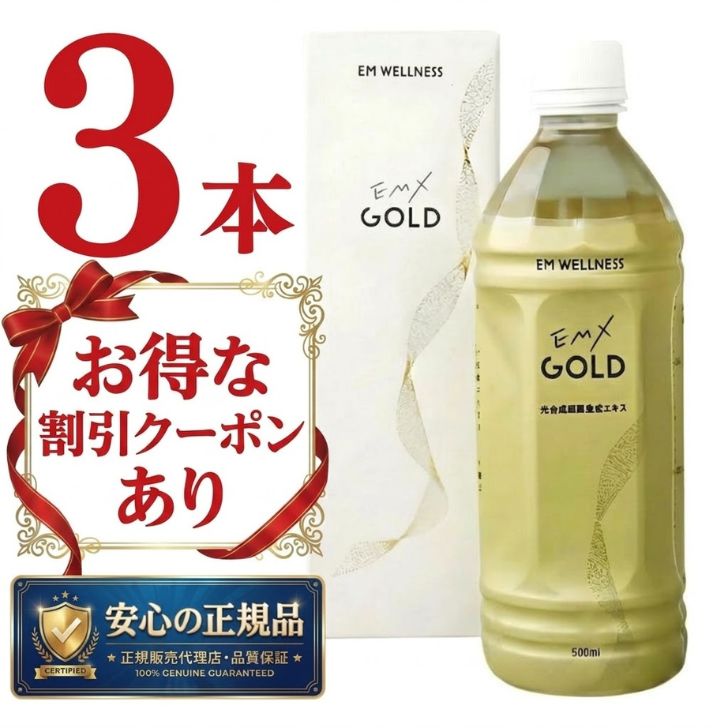 乐天商城 - 【 正規品 】EMXゴールド 500ml 3本セット EMX GOLD イーエムエックスゴールド 【 1,500円OFF クーポン あり】 送料無料 健康飲料 微生物 発酵 善玉菌 酵母 乳酸菌 飲料 まとめ買い 酵素飲料 ライフサポート EM生活