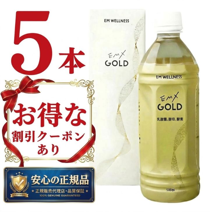 乐天商城 - 【 正規品 】EMXゴールド 500ml 5本セット EMX GOLD イーエムエックスゴールド 【 期間限定 2,500円OFF クーポン あり 】 送料無料 健康飲料 微生物 発酵 善玉菌 酵母 乳酸菌 飲料 まとめ買い 酵素飲料 ライフサポート EM生活 大容量 ストック