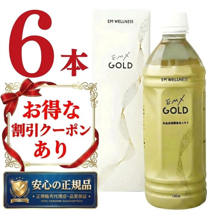 乐天商城 - 【 正規品 】EMXゴールド 500ml 6本セット EMX GOLD イーエムエックスゴールド 【 期間限定 3,000円OFF クーポン あり 】 送料無料 健康飲料 微生物 発酵 善玉菌 酵母 乳酸菌 飲料 まとめ買い 酵素飲料 ライフサポート EM生活 大容量 ストック