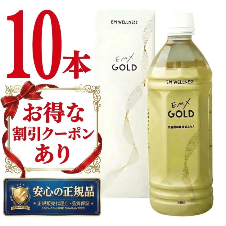 乐天商城 - 【 正規品 】EMXゴールド 500ml 10本セット EMX GOLD イーエムエックスゴールド 【 今だけ 5,000円OFF クーポン あり】 送料無料 健康飲料 微生物 発酵 善玉菌 酵母 乳酸菌 飲料 まとめ買い 酵素飲料 ライフサポート EM生活 大容量 ストック