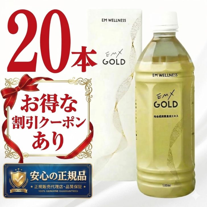 【 正規品 】EMXゴールド 500ml 20本セット EMX GOLD イーエムエックスゴールド 【今だけ 10,000円OFF クーポン あり】 送料無料 健康飲料 微生物 発酵 善玉菌 酵母 乳酸菌 飲料 まとめ買い 酵素飲料 ライフサポート EM生活 大容量 ストック
