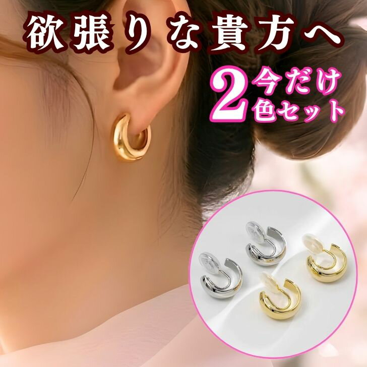 乐天商城 - 【 390円OFF クーポン 配付中！】 イヤリング 痛くない ピアス見え 2色セット ゴールド シルバー フープ 金属アレルギー対応 ニッケルフリー シリコンパッド付 ノンホールピアス 落ちにくい 小ぶり 上品 ケース付 ギフト プレゼント 買いまわり 送料無料 ポッキリ1000円