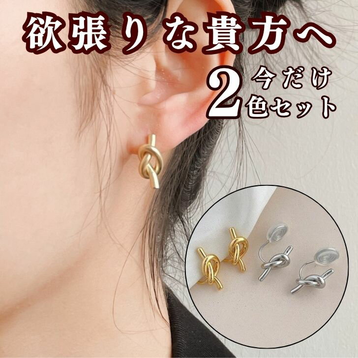 乐天商城 - 【 390円OFF クーポン 配付中！】イヤリング 痛くない 落ちない 2色セット ゴールド シルバー ノンホールピアス 結び目 フープ ニッケルフリー 金属アレルギー対応 レディース アクセサリー 高見え シリコンパッド付 シンプル 30代 40代 50代 プレゼント ポッキリ1000円