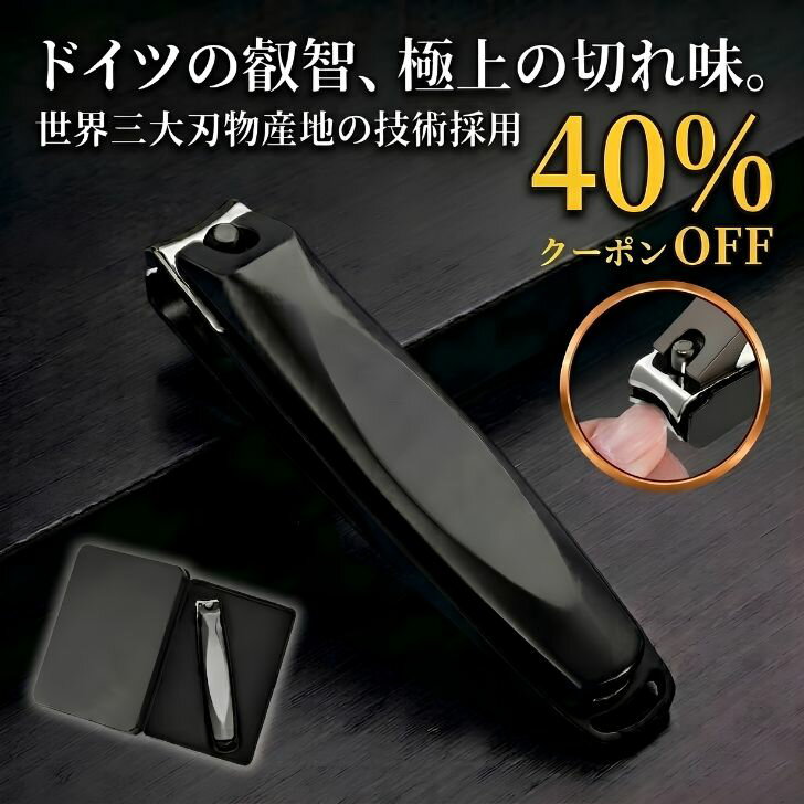 爪切り ケース付き 高級 つめきり 切れ味抜群 つめきり買いまわり ポイント消化 ドイツの技術採用 ステンレス製 飛び散らない 巻き爪 爪研ぎ 手 足 厚い爪 プレゼント ギフト 介護 高齢者 ニッパー 足用 ご褒美 新生活 爪 よく切れる ツメキリ