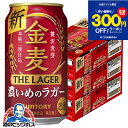 【第3のビール】【新ジャンル】【本州のみ 送料無料】サントリー 金麦 ザ ラガー 3ケース/350ml×72本《072》『CSH』【ビール類】【発泡酒】【300円クーポン対象】